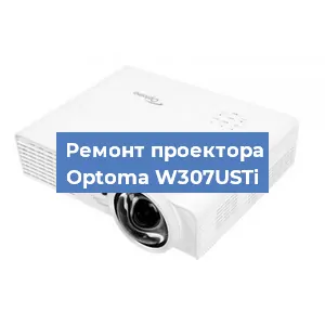 Замена линзы на проекторе Optoma W307USTi в Челябинске